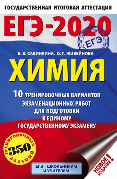 Обложка книги ЕГЭ-2020. Химия. 10 тренировочных вариантов экзаменационных работ для подготовки к ЕГЭ, Е. В. Савинкина, О. Г. Живейнова