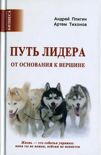 Обложка книги Путь лидера. От основания к вершине, Андрей Плигин, Артем Тихонов