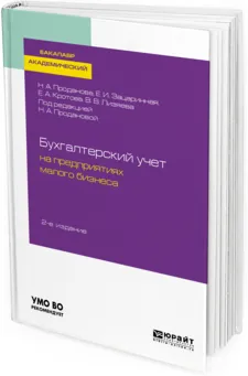 Обложка книги Бухгалтерский учет на предприятиях малого бизнеса, Н. А. Проданова, Е. И. Зацаринная, Е. А. Кротова, В. В. Лизяева