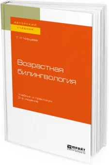 Обложка книги Возрастная билингвология. Учебник и практикум, Г. Н. Чиршева