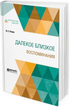 Обложка книги Далекое близкое. Воспоминания, И. Е. Репин