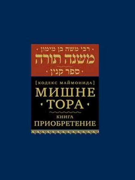 Обложка книги Мишне Тора [Кодекс Маймонида] кн. Приобретение, Рабби Моше бен Маймон