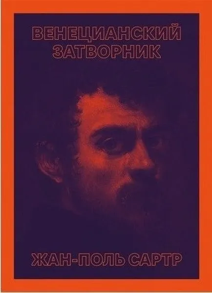 Обложка книги Венецианский затворник, Сартр Ж.-П.