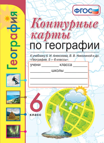 Обложка книги География. 6 класс. Контурные карты к учебнику А. И. Алексеева, В. В. Николиной и др., Т. А. Карташева, Е. С. Павлова