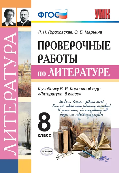 Обложка книги Литература. 8 класс. Проверочные работы к учебнику В. Я. Коровиной и др., Л. Н. Гороховская, О. Б. Марьина