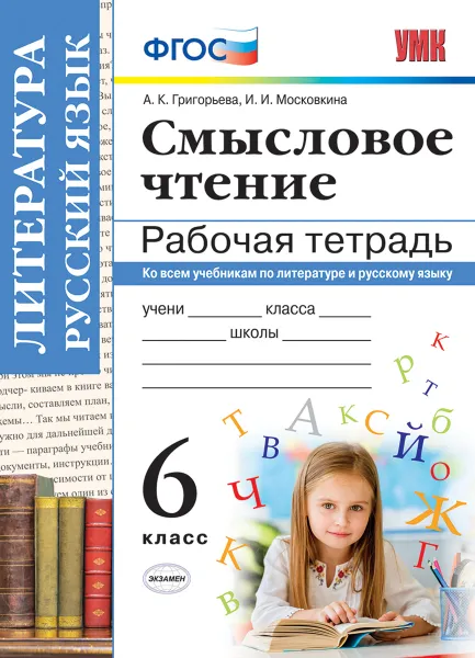 Обложка книги Литература. Смысловое чтение. 6 класс. Рабочая тетрадь, А. К. Григорьева, И. И. Московкина