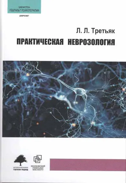 Обложка книги Практическая неврозология, Третьяк Леонид Леонидович