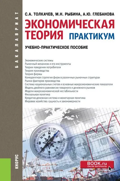 Обложка книги Экономическая теория. Практикум. (Бакалавриат). Учебно-практическое пособие, Толкачев С.А., Рыбина М.Н., Глебанова А.Ю.