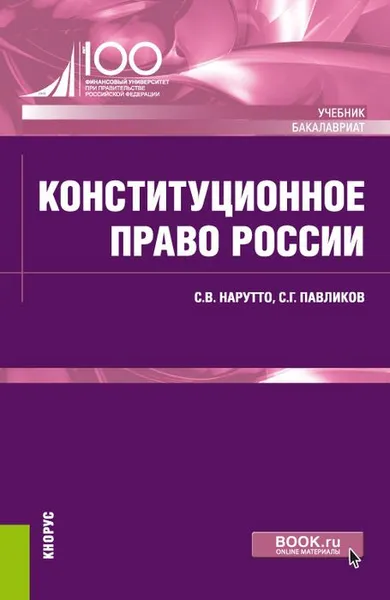 Обложка книги Конституционное право России. Учебник, С. В. Нарутто, С. Г. Павликов