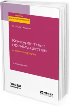 Обложка книги Конкурентные преимущества и бенчмаркинг, Ю. Н. Соловьева