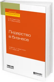 Обложка книги Лидерство в бизнесе. Учебник и практикум для академического бакалавриата, С. Ю. Савинова, Е. Н. Васильева