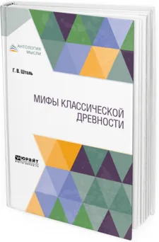 Обложка книги Мифы классической древности, Г. В. Штоль