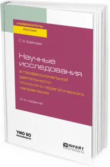 Обложка книги Научные исследования в профессиональной деятельности психолого-педагогического направления. Учебное пособие для бакалавриата и магистратуры, Л. А. Байкова