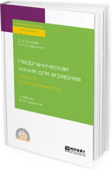 Обложка книги Неорганическая химия для аграриев. В 2 частях. Часть 2. Химия элементов. Учебник для СПО, Д. А. Князев, С. Н. Смарыгин
