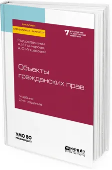 Обложка книги Объекты гражданских прав. Учебник для бакалавриата, специалитета и магистратуры, А. И. Гончаров, А. О. Иншакова