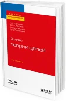 Обложка книги Основы теории цепей. Учебное пособие для академического бакалавриата, А. Х. Шогенов, Д. С. Стребков