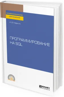 Обложка книги Программирование на sql. Учебное пособие для СПО, А. В. Маркин