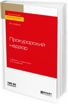 Обложка книги Прокурорский надзор. Учебник и практикум для бакалавриата и специалитета, В. К. Бобров