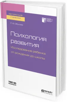 Обложка книги Психология развития. Исследование ребенка от рождения до школы. Учебное пособие для академического бакалавриата, Л. Ф. Обухова