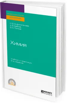 Обложка книги Химия. Учебник и практикум для СПО, И. В. Анфиногенова, А. В. Бабков, В. А. Попков