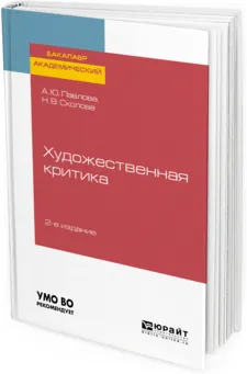 Обложка книги Художественная критика. Учебное пособие для вузов, А. Ю. Павлова, Н. В. Сколова