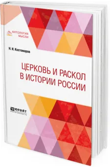 Обложка книги Церковь и раскол в истории России, Н. И. Костомаров