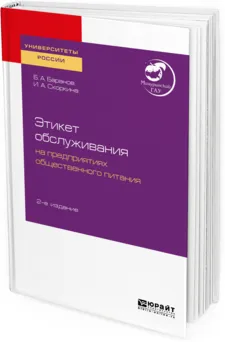 Обложка книги Этикет обслуживания на предприятиях общественного питания. Учебное пособие для академического бакалавриата, Б. А. Баранов, И. А. Скоркина