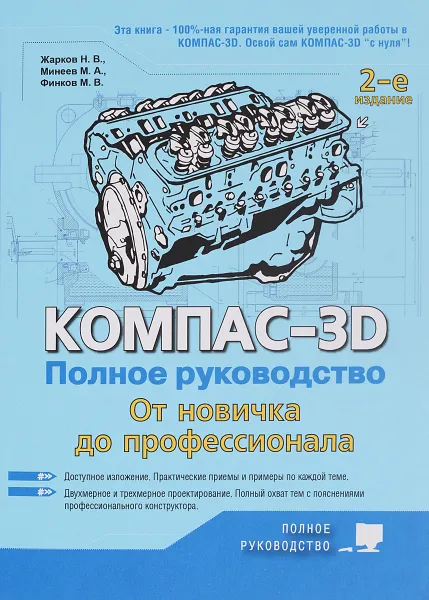 Обложка книги Компас-3D. Полное руководство. От новичка до профессионала, Н. Жарков