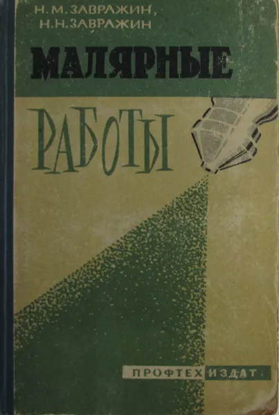 Обложка книги Малярные работы, Н.М. Завражин, Н.Н. Завражин