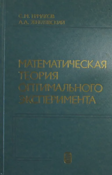 Обложка книги Математическая теория оптимального эксперимента, Ермаков С.М.,Жиглявский А.А.