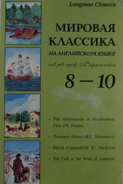 Обложка книги Мировая классика на английском языке. 8-10, О.В. Афанасьева