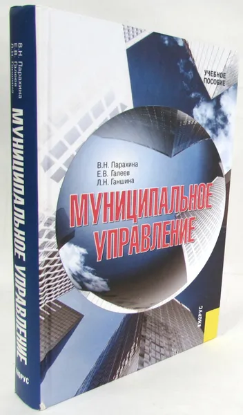 Обложка книги Муниципальное управление, В.Н. Парахина