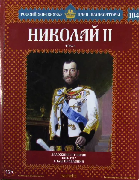 Обложка книги Николай II. Том 5. Заложник истории. 1894-1917 годы правления, Марина Подольская