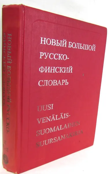 Обложка книги Новый большой русско-финский словарь. Том 2. П-Я, М.Э. Куусинен, В.М. Оллыкайнен, Ю.Э. Сюрьялайнен