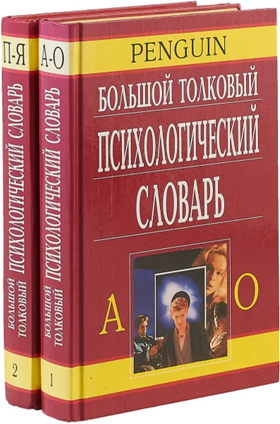 Обложка книги Большой толковый психологический словарь (комплект из 2 книг), А. Ребер