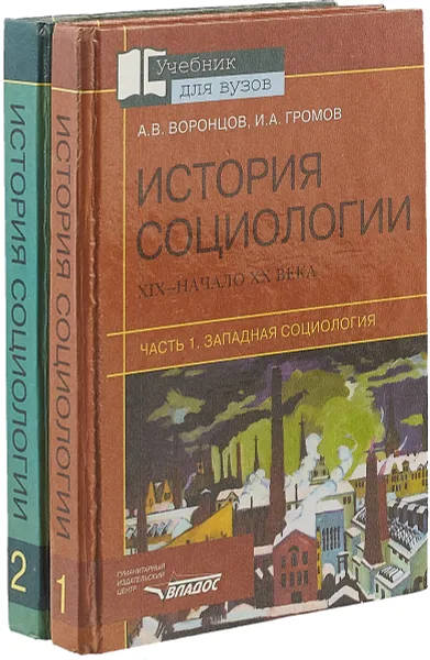 Обложка книги История социологии XIX - начало XX века (комплект из 2 книг), Воронцов А., Громов И.