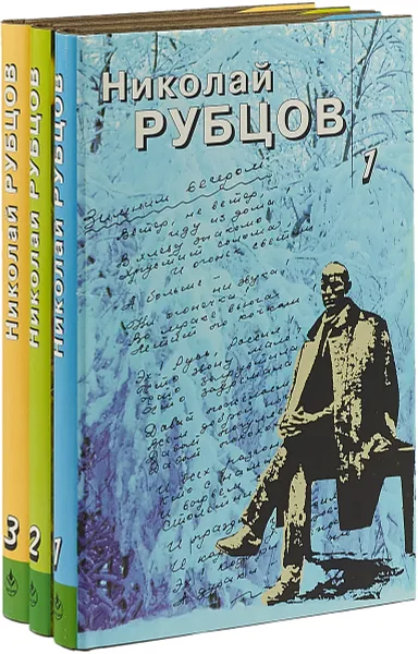 Обложка книги Николай Рубцов. Собрание сочинений в 3 томах (комплект), Рубцов Н.М.