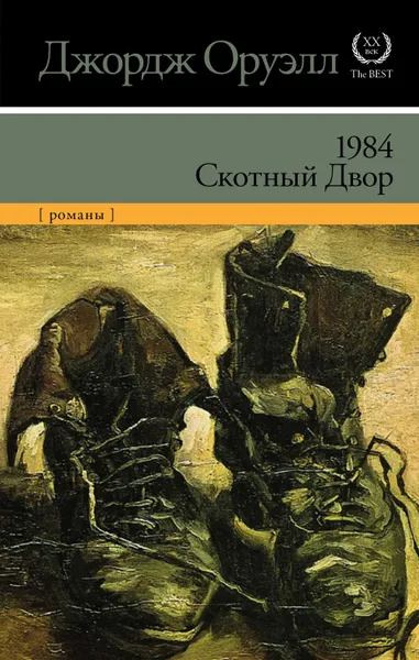 Обложка книги 1984. Скотный двор (сборник), Оруэлл Джордж