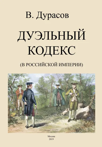 Обложка книги Дуэльный кодекс (Российской Империи), Дурасов В. А.