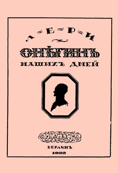 Обложка книги Онегин наших дней. Евгений Онегин нашего времени (книга-перевертыш), Лери (Клопотовский В.), Минаев Д. Д.