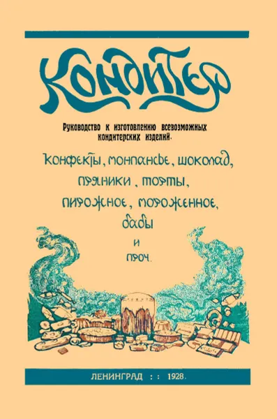 Обложка книги Кондитер. Руководство к изготовлению всевозможных кондитерских изделий, З. И. Рудь