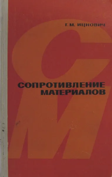 Обложка книги Сопротивление материалов, Г.М. Ицкович