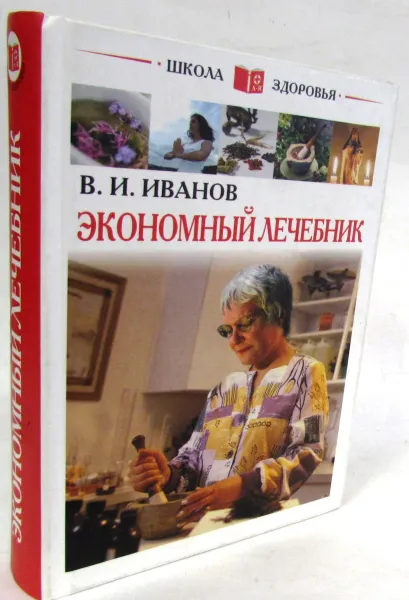 Обложка книги Экономный лечебник, В.И. Иванов