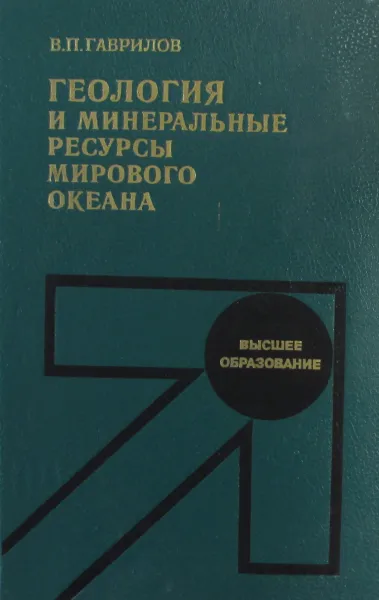 Обложка книги Геология и минеральные ресурсы мирового океана, В.П. Гаврилов