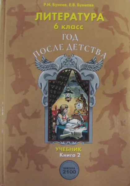 Обложка книги Год после детства. Учебник по литературе для 6 класса, Р.Н. Бунеев, Е.В. Бунеева