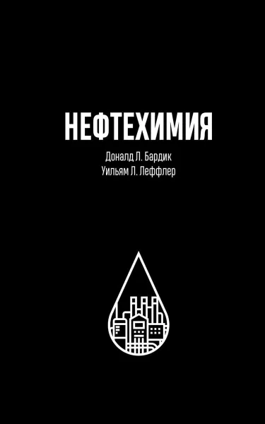 Обложка книги Нефтехимия, Доналд Л. Бардик, Уильям Л. Леффлер