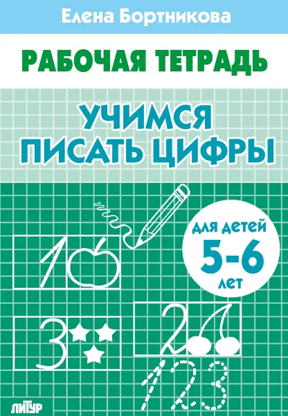 Обложка книги Учимся писать цифры. Рабочая тетрадь. Для детей 5-6 лет, Елена Бортникова