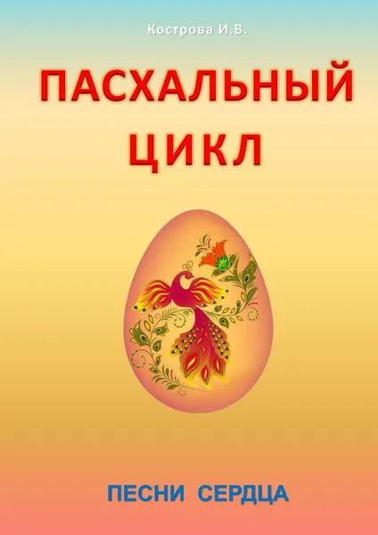 Обложка книги Пасхальный цикл, Кострова Ирина Владимировна