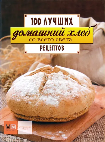 Обложка книги Домашний хлеб со всего света, Нестерова Д.В.