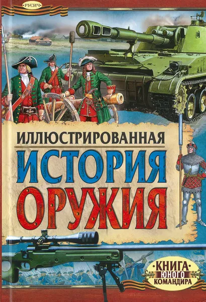 Обложка книги Иллюстрированная история оружия, Иванов Ю.